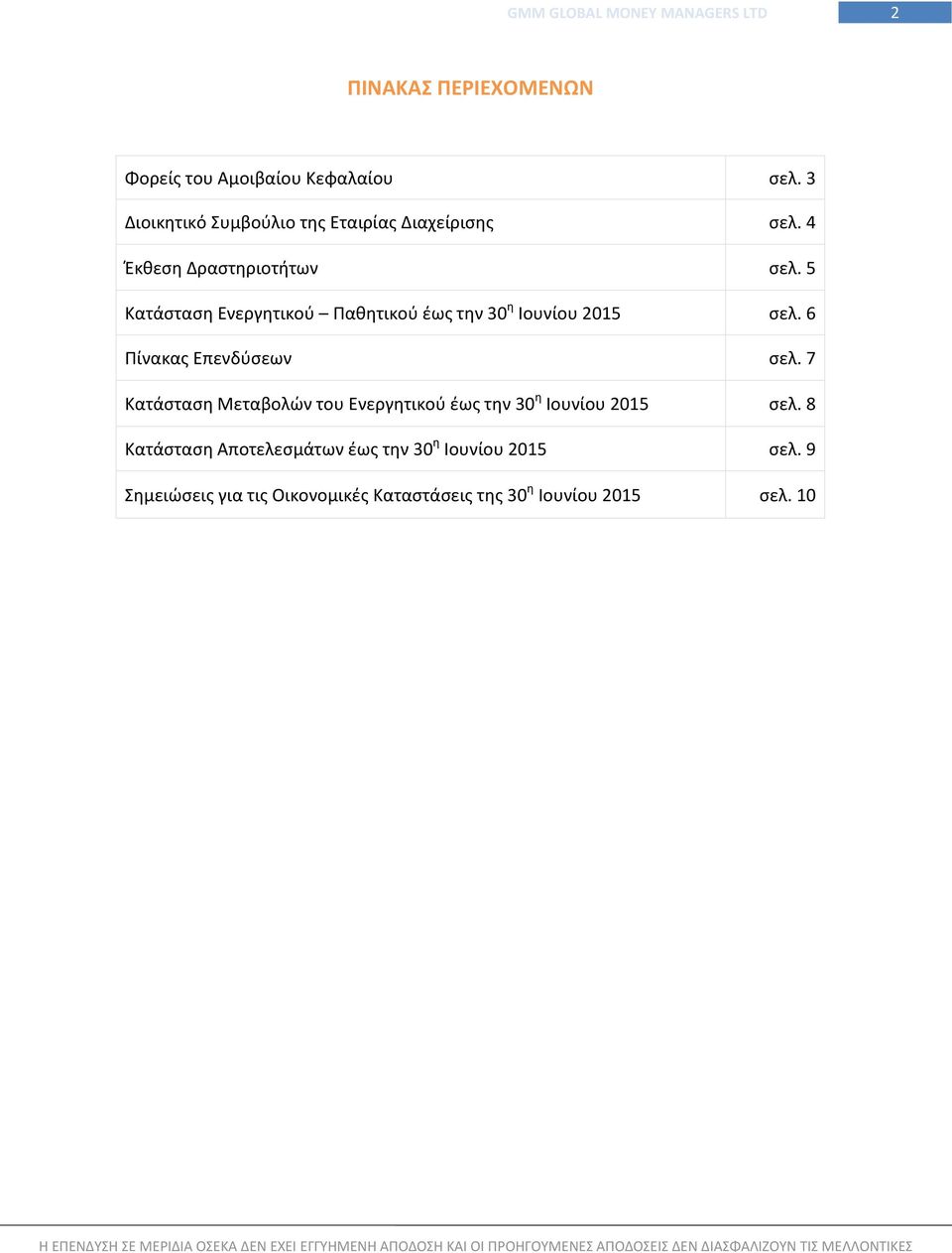 5 Κατάσταση Ενεργητικού Παθητικού έως την 30 η Ιουνίου 2015 σελ. 6 Πίνακας Επενδύσεων σελ.