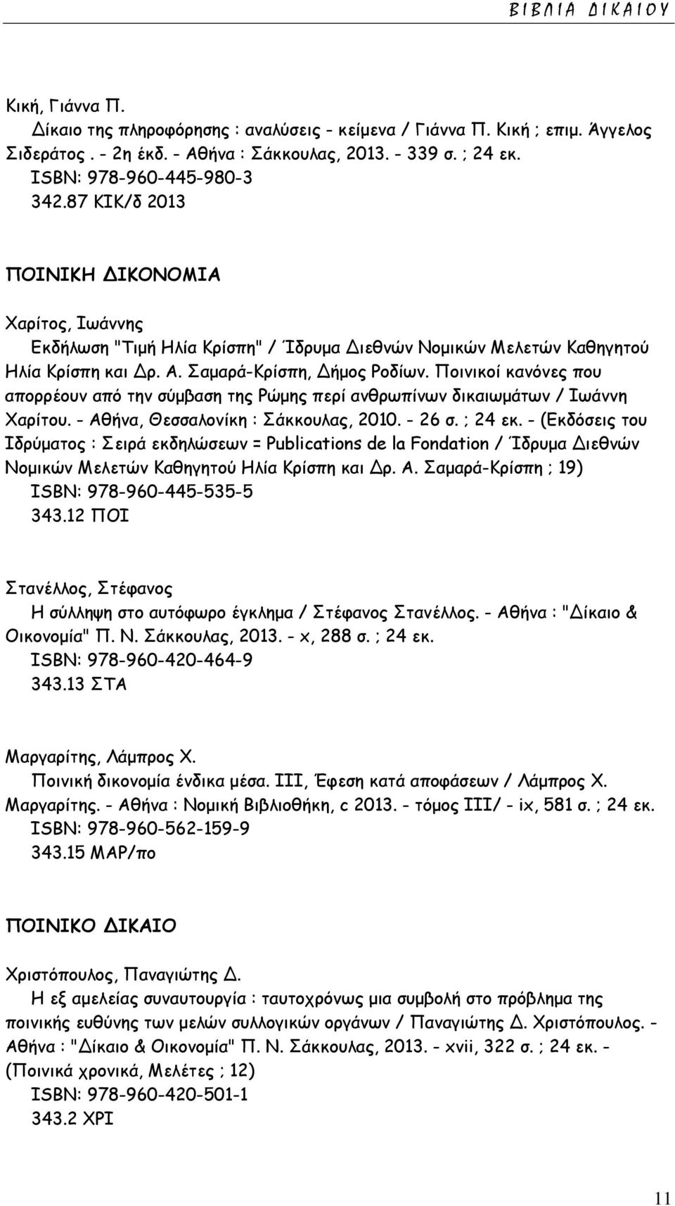 Ποινικοί κανόνες που απορρέουν από την σύμβαση της Ρώμης περί ανθρωπίνων δικαιωμάτων / Ιωάννη Χαρίτου. - Αθήνα, Θεσσαλονίκη : Σάκκουλας, 2010. - 26 σ. ; 24 εκ.
