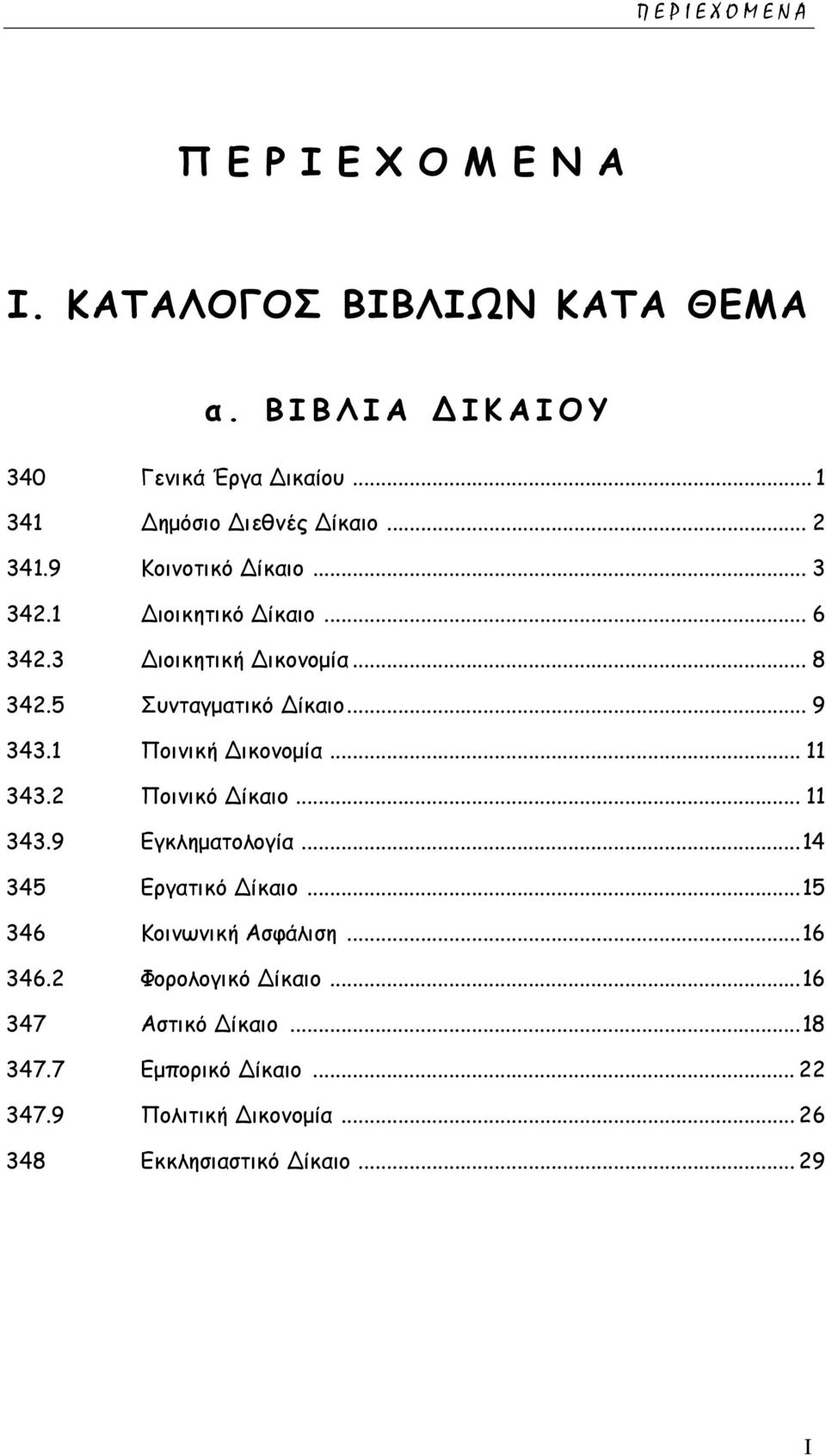 1 Ποινική Δικονομία... 11 343.2 Ποινικό Δίκαιο... 11 343.9 Εγκληματολογία... 14 345 Εργατικό Δίκαιο... 15 346 Κοινωνική Ασφάλιση.