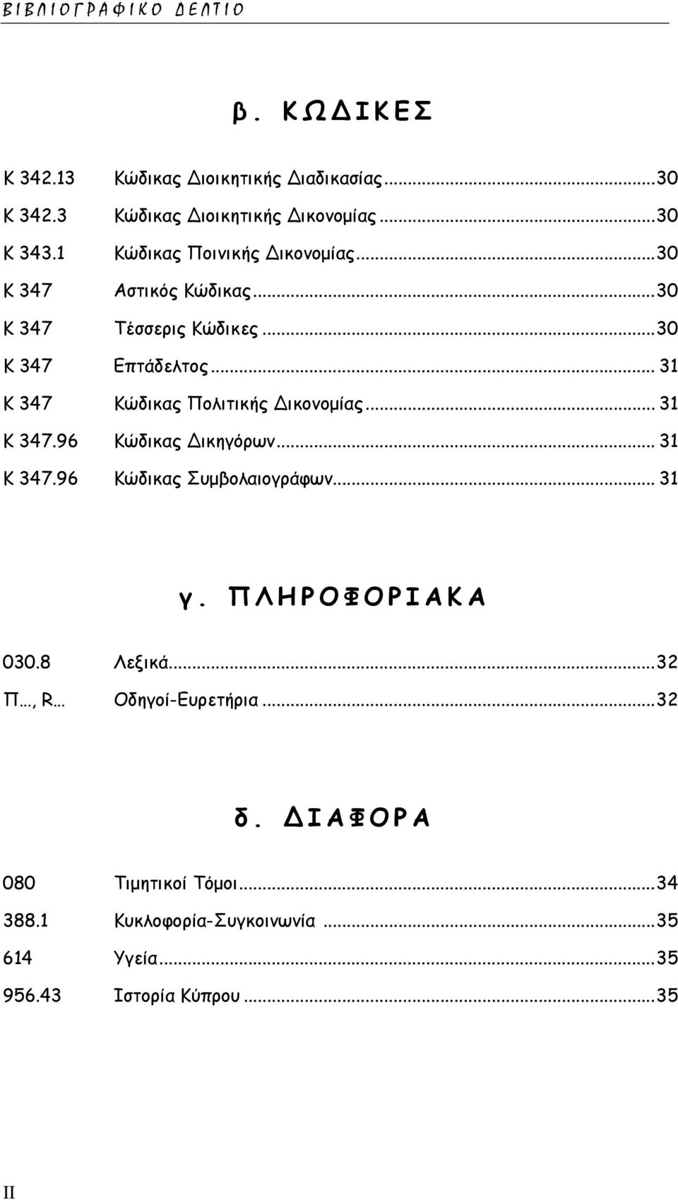 .. 31 Κ 347 Κώδικας Πολιτικής Δικονομίας... 31 Κ 347.96 Κώδικας Δικηγόρων... 31 Κ 347.96 Κώδικας Συμβολαιογράφων... 31 γ.