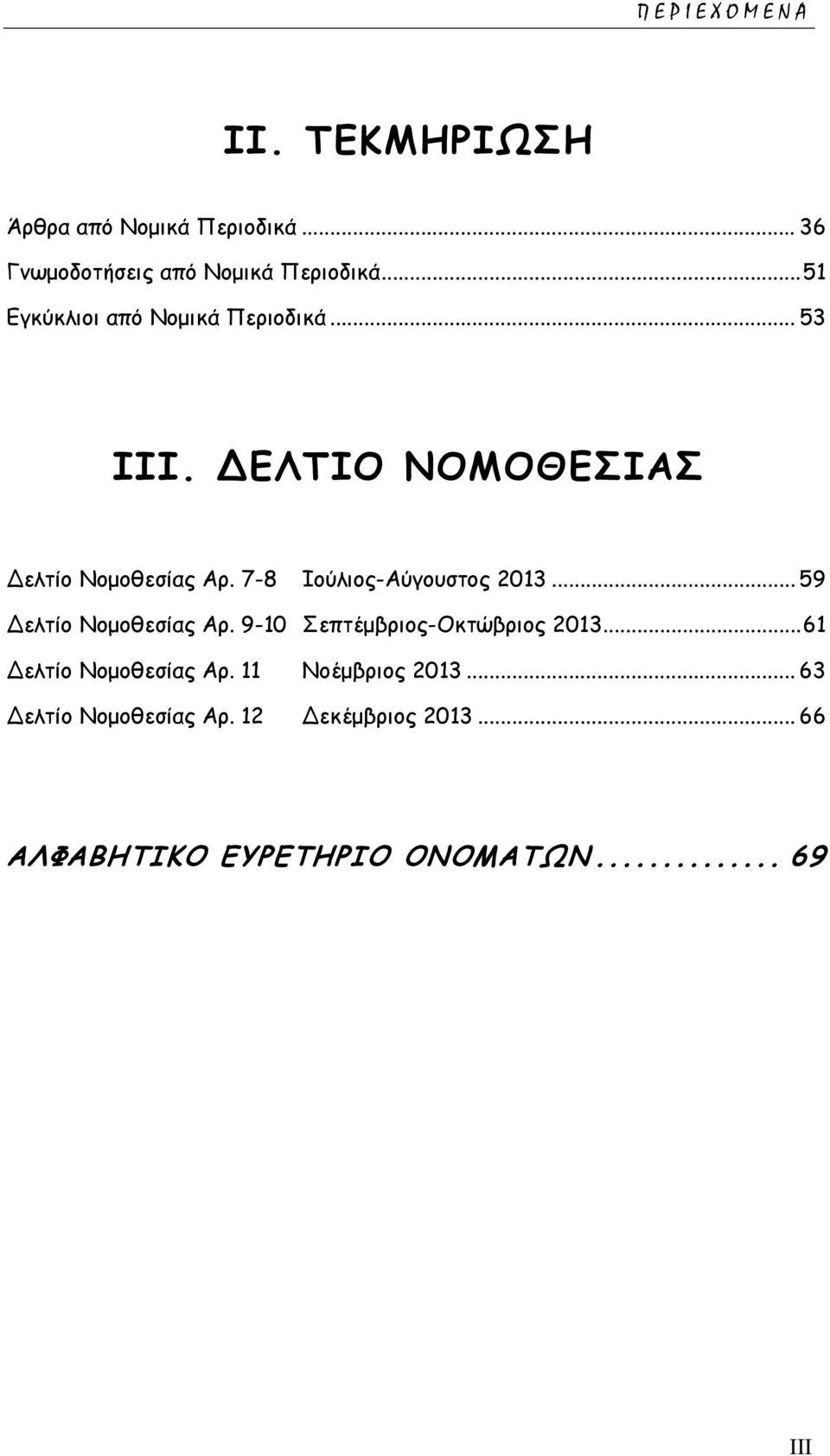 7-8 Ιούλιος-Αύγουστος 2013... 59 Δελτίο Νομοθεσίας Αρ. 9-10 Σεπτέμβριος-Οκτώβριος 2013.