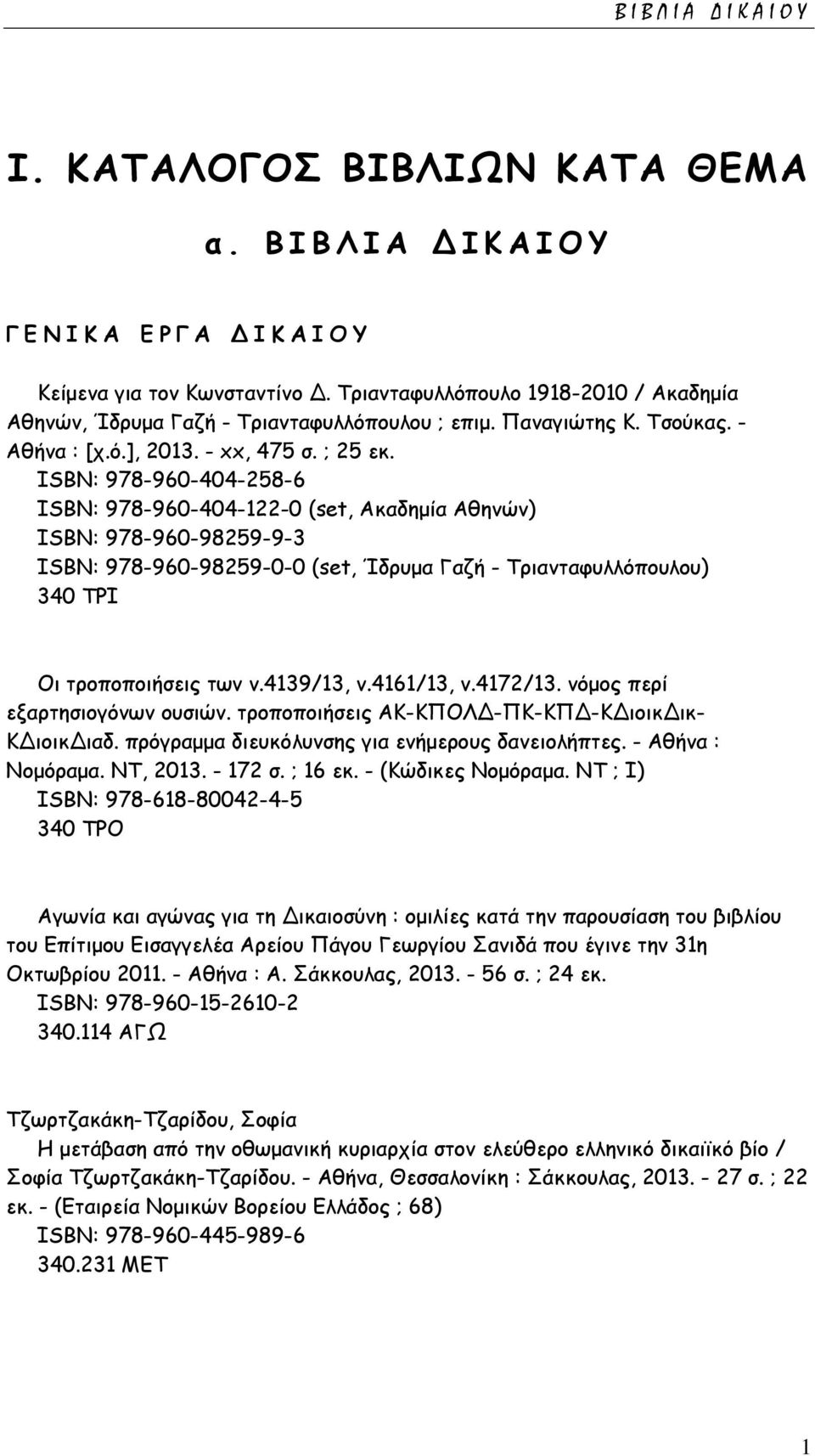 ISΒΝ: 978-960-404-258-6 ISΒΝ: 978-960-404-122-0 (set, Ακαδημία Αθηνών) ISΒΝ: 978-960-98259-9-3 ISΒΝ: 978-960-98259-0-0 (set, Ίδρυμα Γαζή - Τριανταφυλλόπουλου) 340 ΤΡΙ Οι τροποποιήσεις των ν.