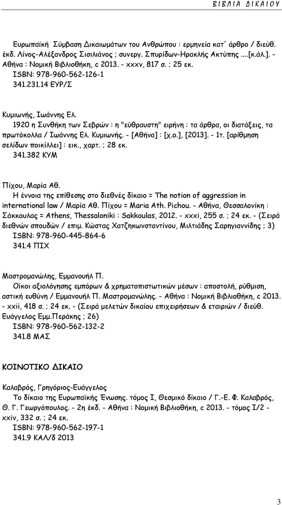 1920 η Συνθήκη των Σεβρών : η "εύθραυστη" ειρήνη : τα άρθρα, οι διατάξεις, τα πρωτόκολλα / Ιωάννης Ελ. Κυμιωνής. - [Αθήνα] : [χ.ο.], [2013]. - 1τ. [αρίθμηση σελίδων ποικίλλει] : εικ., χαρτ. ; 28 εκ.