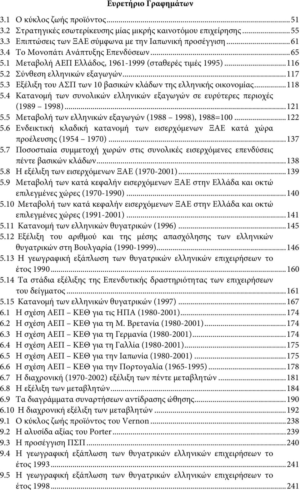 3 Εξέλιξη του ΑΣΠ των 10 βασικών κλάδων της ελληνικής οικονομίας...118 5.4 Κατανομή των συνολικών ελληνικών εξαγωγών σε ευρύτερες περιοχές (1989 1998)...121 5.