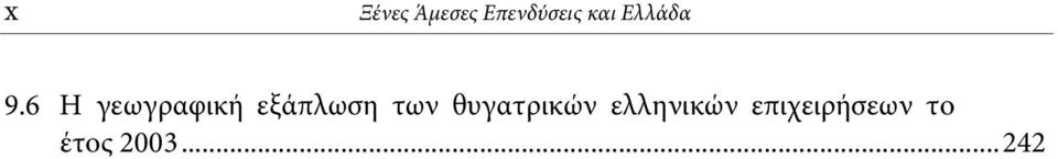 6 Η γεωγραφική εξάπλωση των