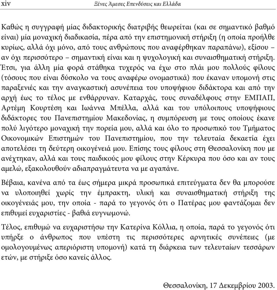 Έτσι, για άλλη μία φορά στάθηκα τυχερός να έχω στο πλάι μου πολλούς φίλους (τόσους που είναι δύσκολο να τους αναφέρω ονομαστικά) που έκαναν υπομονή στις παραξενιές και την αναγκαστική ασυνέπεια του