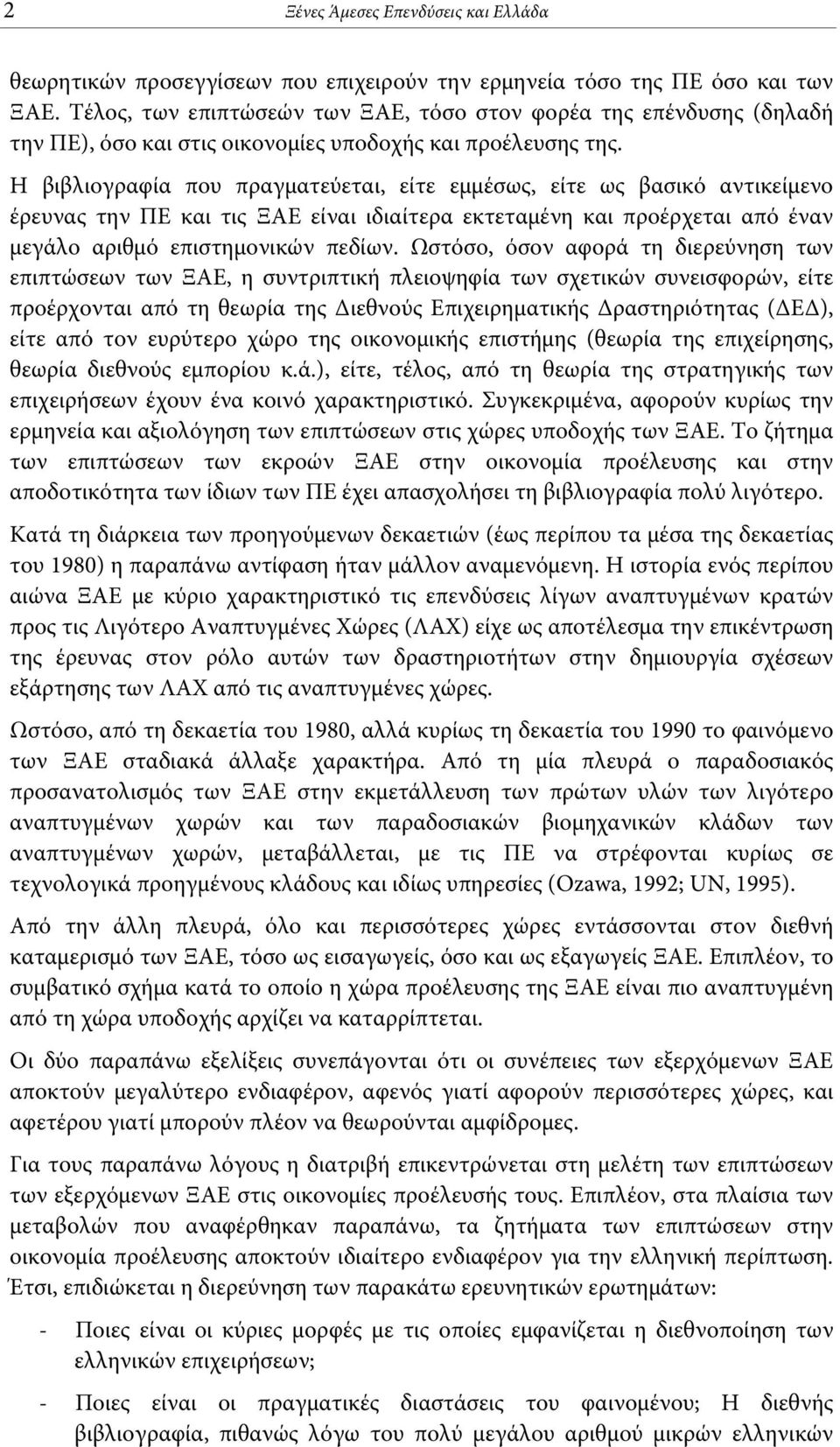 Η βιβλιογραφία που πραγματεύεται, είτε εμμέσως, είτε ως βασικό αντικείμενο έρευνας την ΠΕ και τις ΞΑΕ είναι ιδιαίτερα εκτεταμένη και προέρχεται από έναν μεγάλο αριθμό επιστημονικών πεδίων.