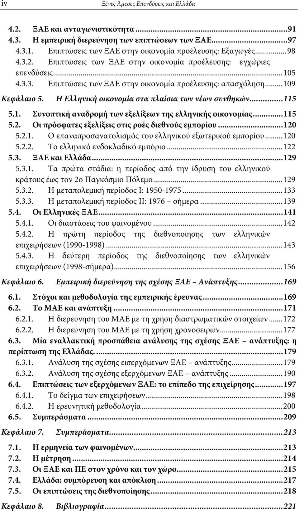 Η Ελληνική οικονομία στα πλαίσια των νέων συνθηκών...115 5.1. Συνοπτική αναδρομή των εξελίξεων της ελληνικής οικονομίας...115 5.2. Οι πρόσφατες εξελίξεις στις ροές διεθνούς εμπορίου...120 5.2.1. Ο επαναπροσανατολισμός του ελληνικού εξωτερικού εμπορίου.