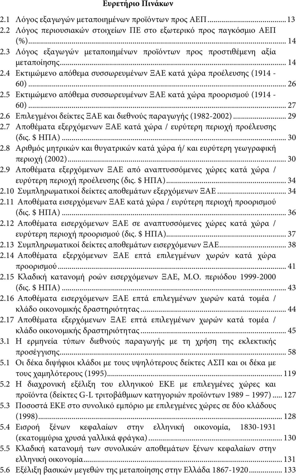 5 Εκτιμώμενο απόθεμα συσσωρευμένων ΞΑΕ κατά χώρα προορισμού (1914-60)... 27 2.6 Επιλεγμένοι δείκτες ΞΑΕ και διεθνούς παραγωγής (1982-2002)... 29 2.