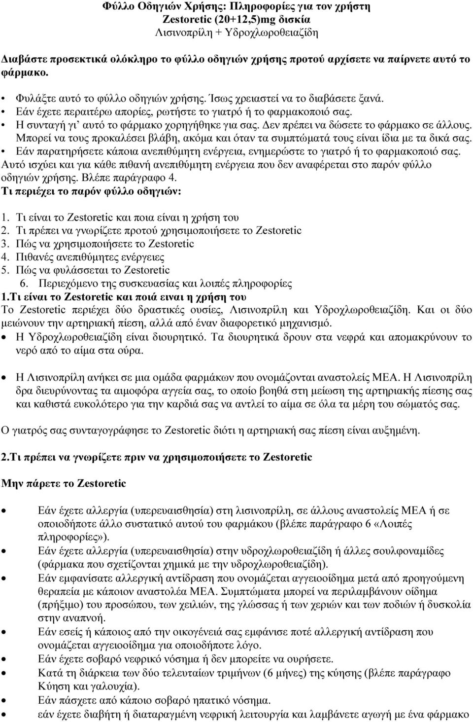 Η συνταγή γι αυτό το φάρμακο χορηγήθηκε για σας. Δεν πρέπει να δώσετε το φάρμακο σε άλλους. Μπορεί να τους προκαλέσει βλάβη, ακόμα και όταν τα συμπτώματά τους είναι ίδια με τα δικά σας.