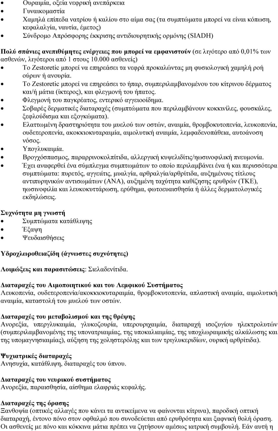 000 ασθενείς) Το Zestoretic μπορεί να επηρεάσει τα νεφρά προκαλώντας μη φυσιολογική χαμηλή ροή ούρων ή ανουρία.