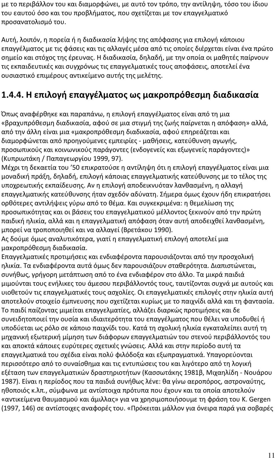 Η διαδικασία, δηλαδή, με την οποία οι μαθητές παίρνουν τις εκπαιδευτικές και συγχρόνως τις επαγγελματικές τους αποφάσεις, αποτελεί ένα ουσιαστικό επιμέρους αντικείμενο αυτής της μελέτης. 1.4.