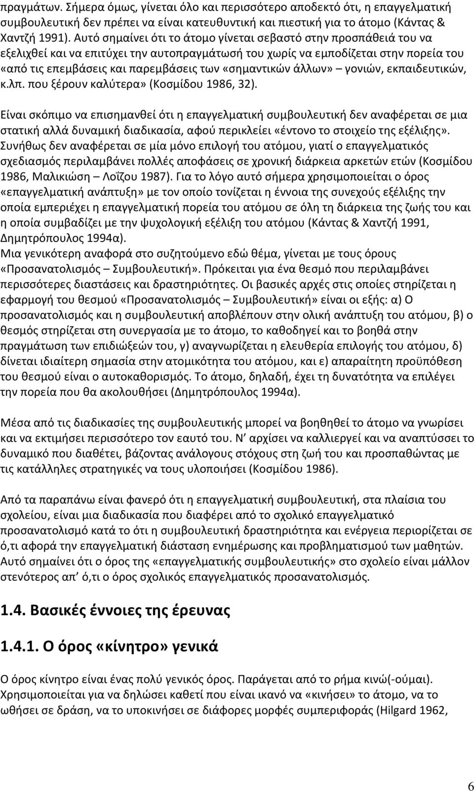 «σημαντικών άλλων» γονιών, εκπαιδευτικών, κ.λπ. που ξέρουν καλύτερα» (Κοσμίδου 1986, 32).