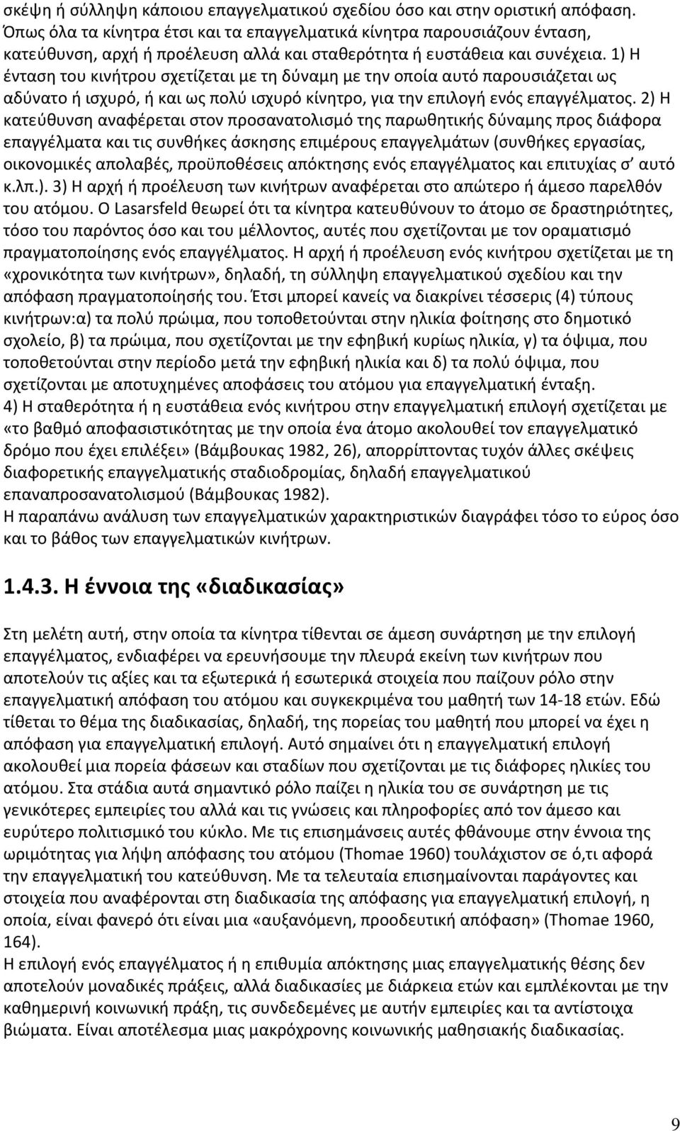 1) Η ένταση του κινήτρου σχετίζεται με τη δύναμη με την οποία αυτό παρουσιάζεται ως αδύνατο ή ισχυρό, ή και ως πολύ ισχυρό κίνητρο, για την επιλογή ενός επαγγέλματος.