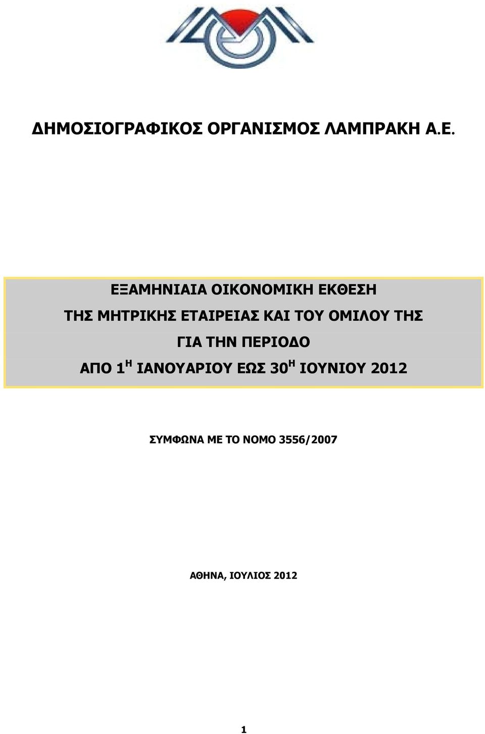 ΤΟΥ ΟΜΙΛΟΥ ΤΗΣ ΓΙΑ ΤΗΝ ΠΕΡΙΟΔΟ ΑΠΟ 1 Η ΙΑΝΟΥΑΡΙΟΥ ΕΩΣ