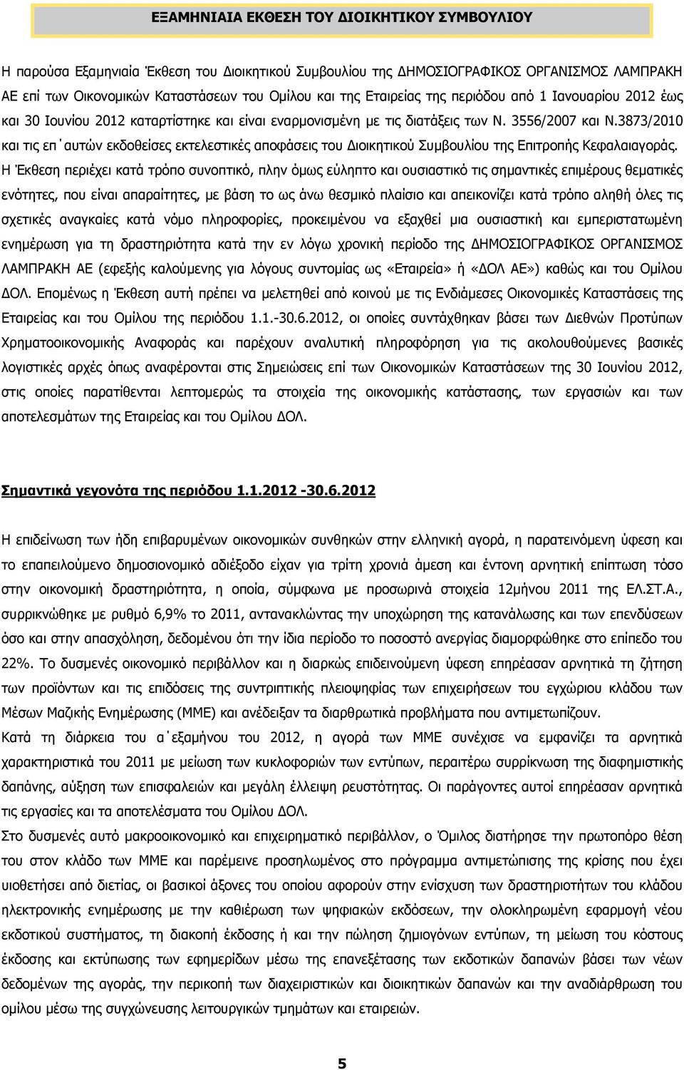 3873/2010 και τις επ αυτών εκδοθείσες εκτελεστικές αποφάσεις του Διοικητικού Συμβουλίου της Επιτροπής Κεφαλαιαγοράς.