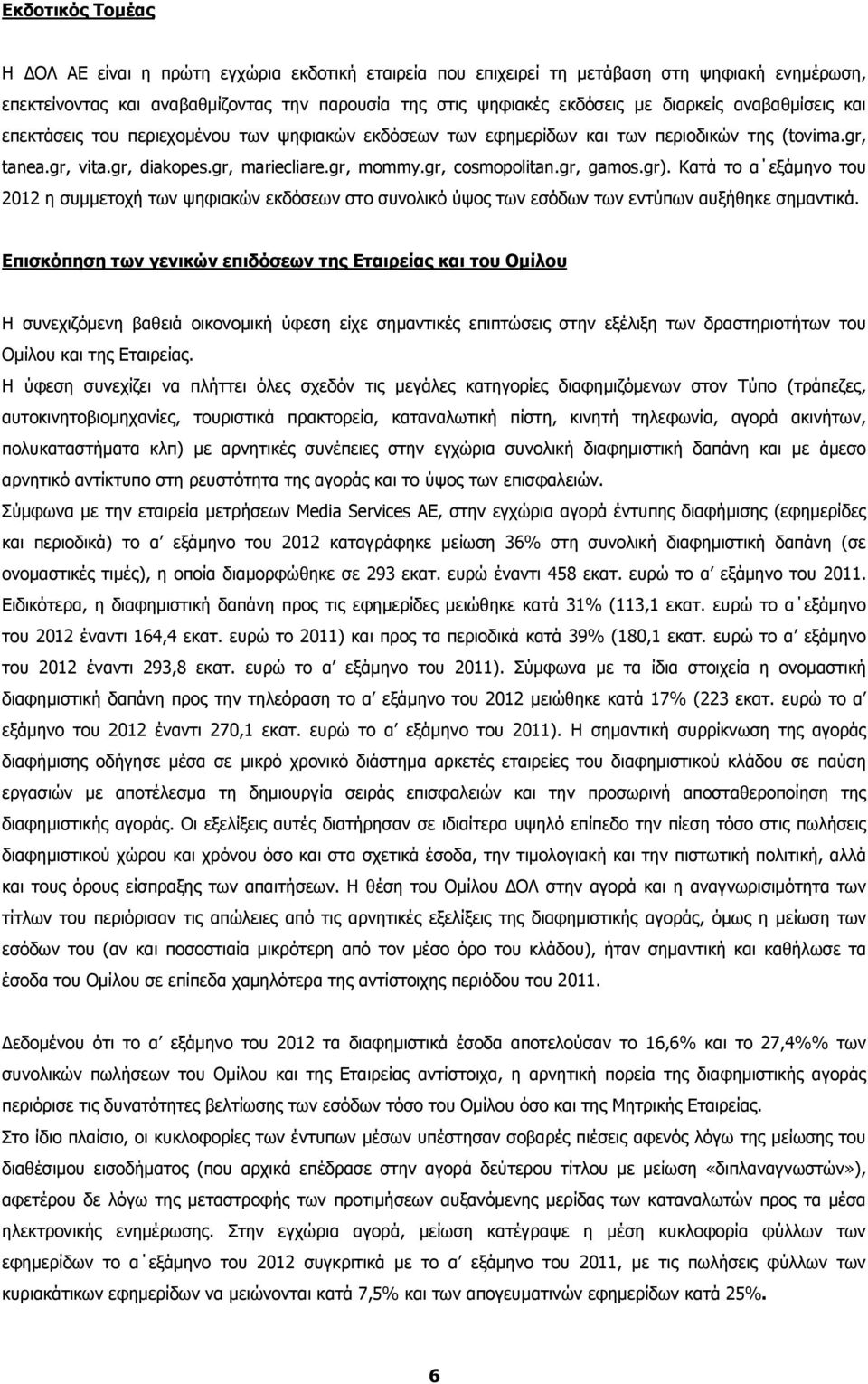 gr). Κατά το α εξάμηνο του 2012 η συμμετοχή των ψηφιακών εκδόσεων στο συνολικό ύψος των εσόδων των εντύπων αυξήθηκε σημαντικά.