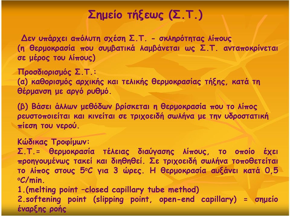 = θερμοκρασία τέλειας διαύγασης λίπους, το οποίο έχει προηγουμένως τακεί και διηθηθεί. Σε τριχοειδή σωλήνα τοποθετείται το λίπος στους 5 ο C για 3 ώρες.