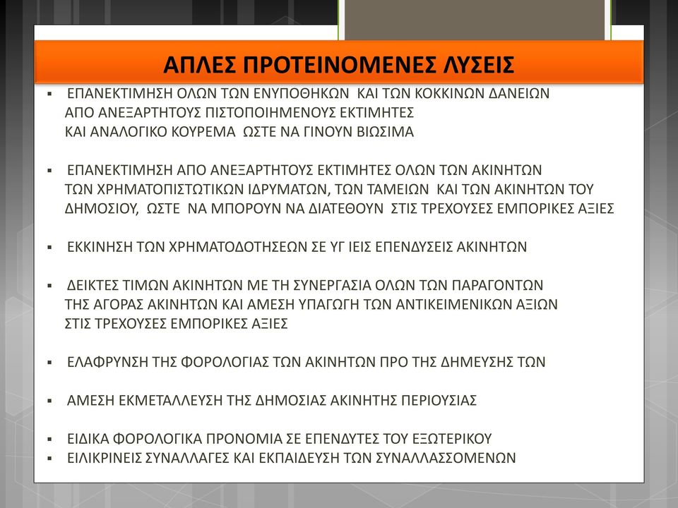 ΧΡΗΜΑΤΟΔΟΤΗΣΕΩΝ ΣΕ ΥΓ ΙΕΙΣ ΕΠΕΝΔΥΣΕΙΣ ΑΚΙΝΗΤΩΝ ΔΕΙΚΤΕΣ ΤΙΜΩΝ ΑΚΙΝΗΤΩΝ ΜΕ ΤΗ ΣΥΝΕΡΓΑΣΙΑ ΟΛΩΝ ΤΩΝ ΠΑΡΑΓΟΝΤΩΝ ΤΗΣ ΑΓΟΡΑΣ ΑΚΙΝΗΤΩΝ ΚΑΙ ΑΜΕΣΗ ΥΠΑΓΩΓΗ ΤΩΝ ΑΝΤΙΚΕΙΜΕΝΙΚΩΝ ΑΞΙΩΝ ΣΤΙΣ ΤΡΕΧΟΥΣΕΣ ΕΜΠΟΡΙΚΕΣ