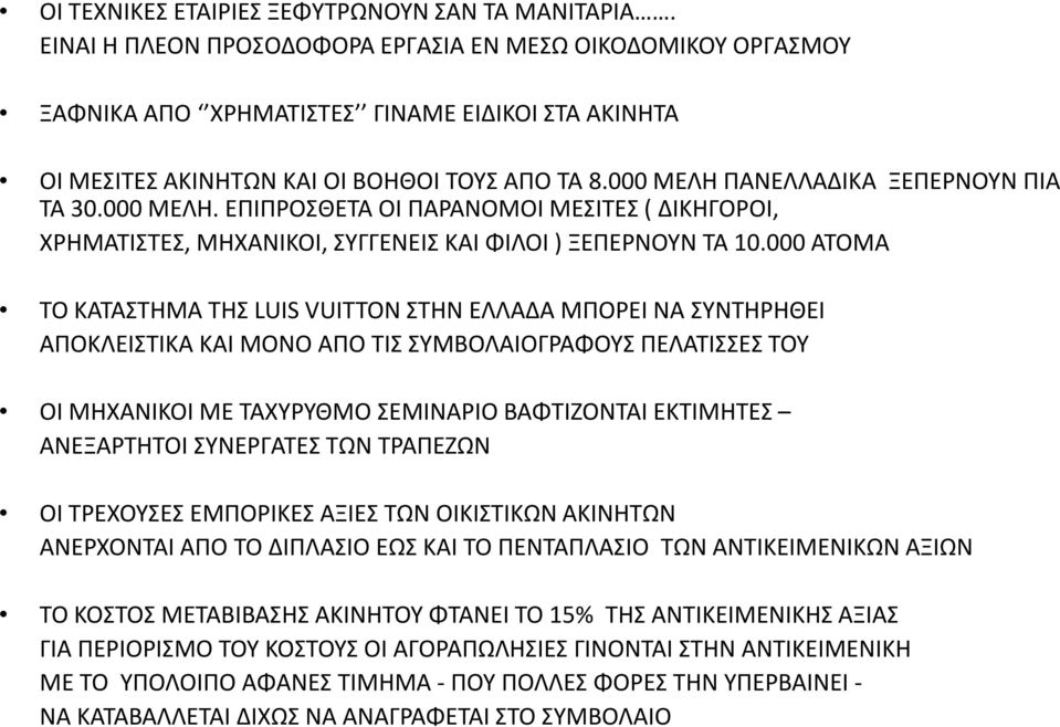 000 ΜΕΛΗ ΠΑΝΕΛΛΑΔΙΚΑ ΞΕΠΕΡΝΟΥΝ ΠΙΑ ΤΑ 30.000 ΜΕΛΗ. ΕΠΙΠΡΟΣΘΕΤΑ ΟΙ ΠΑΡΑΝΟΜΟΙ ΜΕΣΙΤΕΣ ( ΔΙΚΗΓΟΡΟΙ, ΧΡΗΜΑΤΙΣΤΕΣ, ΜΗΧΑΝΙΚΟΙ, ΣΥΓΓΕΝΕΙΣ ΚΑΙ ΦΙΛΟΙ ) ΞΕΠΕΡΝΟΥΝ ΤΑ 10.