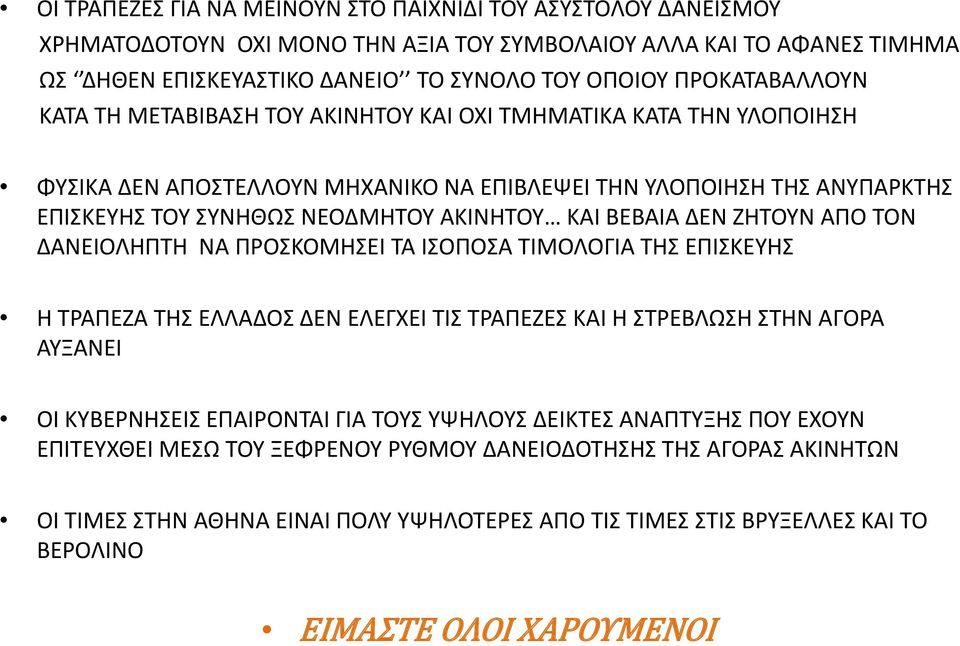 ΚΑΙ ΒΕΒΑΙΑ ΔΕΝ ΖΗΤΟΥΝ ΑΠΟ ΤΟΝ ΔΑΝΕΙΟΛΗΠΤΗ ΝΑ ΠΡΟΣΚΟΜΗΣΕΙ ΤΑ ΙΣΟΠΟΣΑ ΤΙΜΟΛΟΓΙΑ ΤΗΣ ΕΠΙΣΚΕΥΗΣ Η ΤΡΑΠΕΖΑ ΤΗΣ ΕΛΛΑΔΟΣ ΔΕΝ ΕΛΕΓΧΕΙ ΤΙΣ ΤΡΑΠΕΖΕΣ ΚΑΙ Η ΣΤΡΕΒΛΩΣΗ ΣΤΗΝ ΑΓΟΡΑ ΑΥΞΑΝΕΙ ΟΙ ΚΥΒΕΡΝΗΣΕΙΣ ΕΠΑΙΡΟΝΤΑΙ