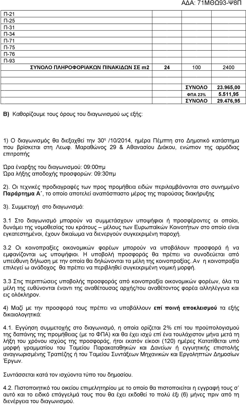 Μαραθώνος 29 & Αθανασίου Διάκου, ενώπιον της αρμόδιας επιτροπής Ώρα έναρξης του διαγωνισμού: 09:00πμ Ώρα λήξης αποδοχής προσφορών: 09:30πμ 2).