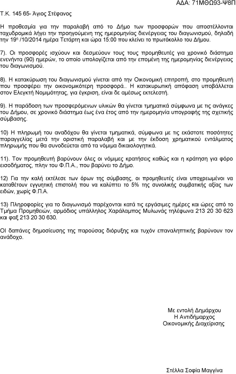 Οι προσφορές ισχύουν και δεσμεύουν τους τους προμηθευτές για χρονικό διάστημα ενενήντα (90) ημερών, το οποίο υπολογίζεται από την επομένη της ημερομηνίας διενέργειας του διαγωνισμού. 8).