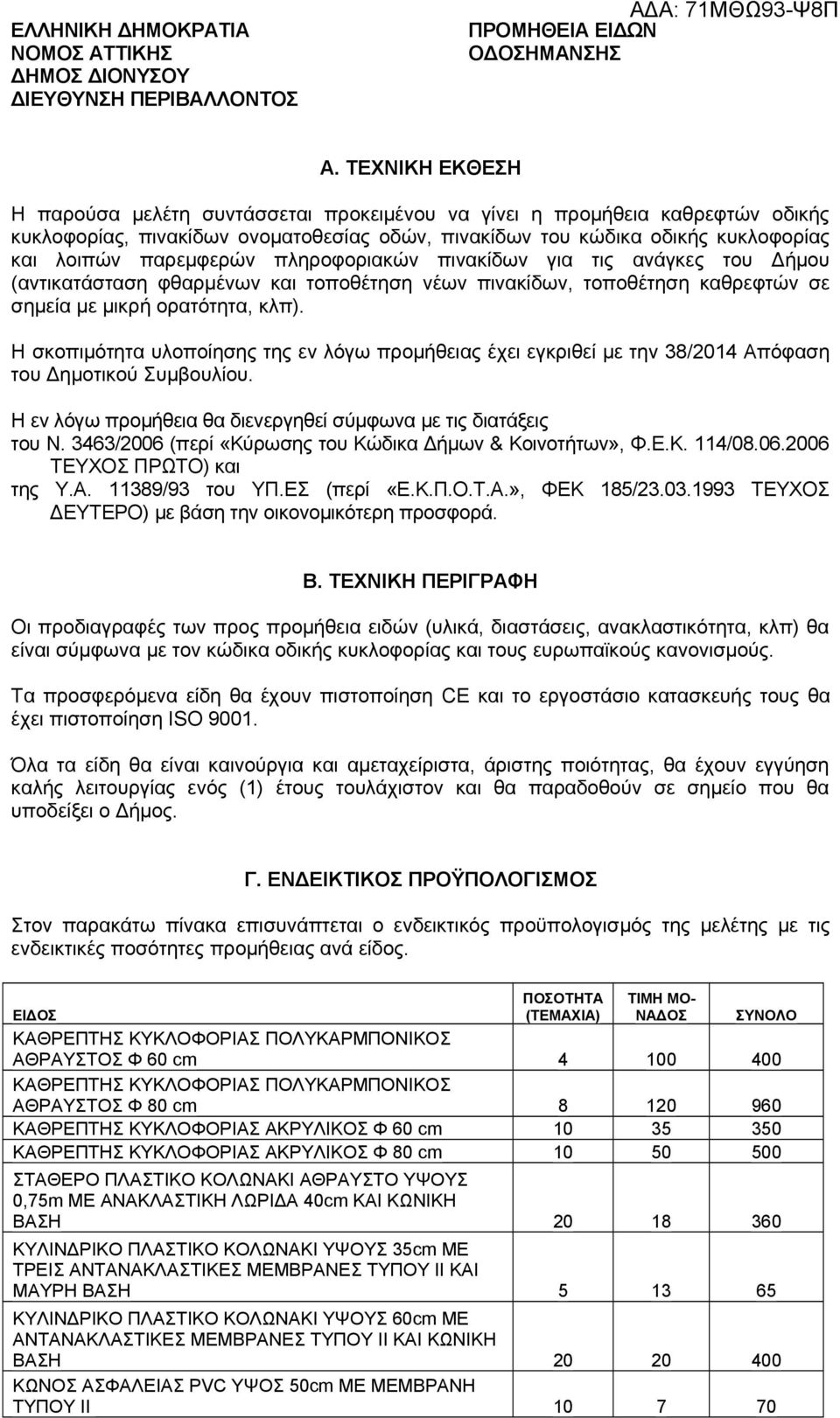 πληροφοριακών πινακίδων για τις ανάγκες του Δήμου (αντικατάσταση φθαρμένων και τοποθέτηση νέων πινακίδων, τοποθέτηση καθρεφτών σε σημεία με μικρή ορατότητα, κλπ).