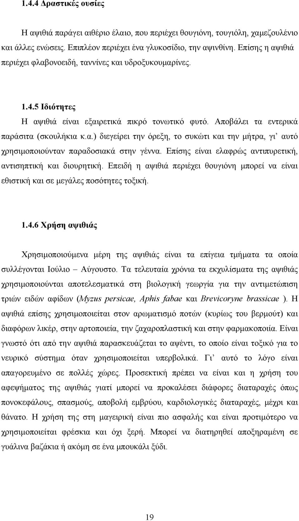 Επίσης είναι ελαφρώς αντιπυρετική, αντισηπτική και διουρητική. Επειδή η αψιθιά περιέχει θουγιόνη μπορεί να είναι εθιστική και σε μεγάλες ποσότητες τοξική. 1.4.