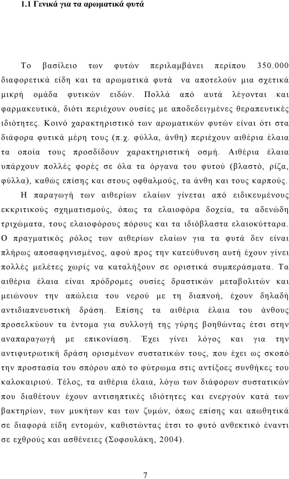 Αιθέρια έλαια υπάρχουν πολλές φορές σε όλα τα όργανα του φυτού (βλαστό, ρίζα, φύλλα), καθώς επίσης και στους οφθαλμούς, τα άνθη και τους καρπούς.