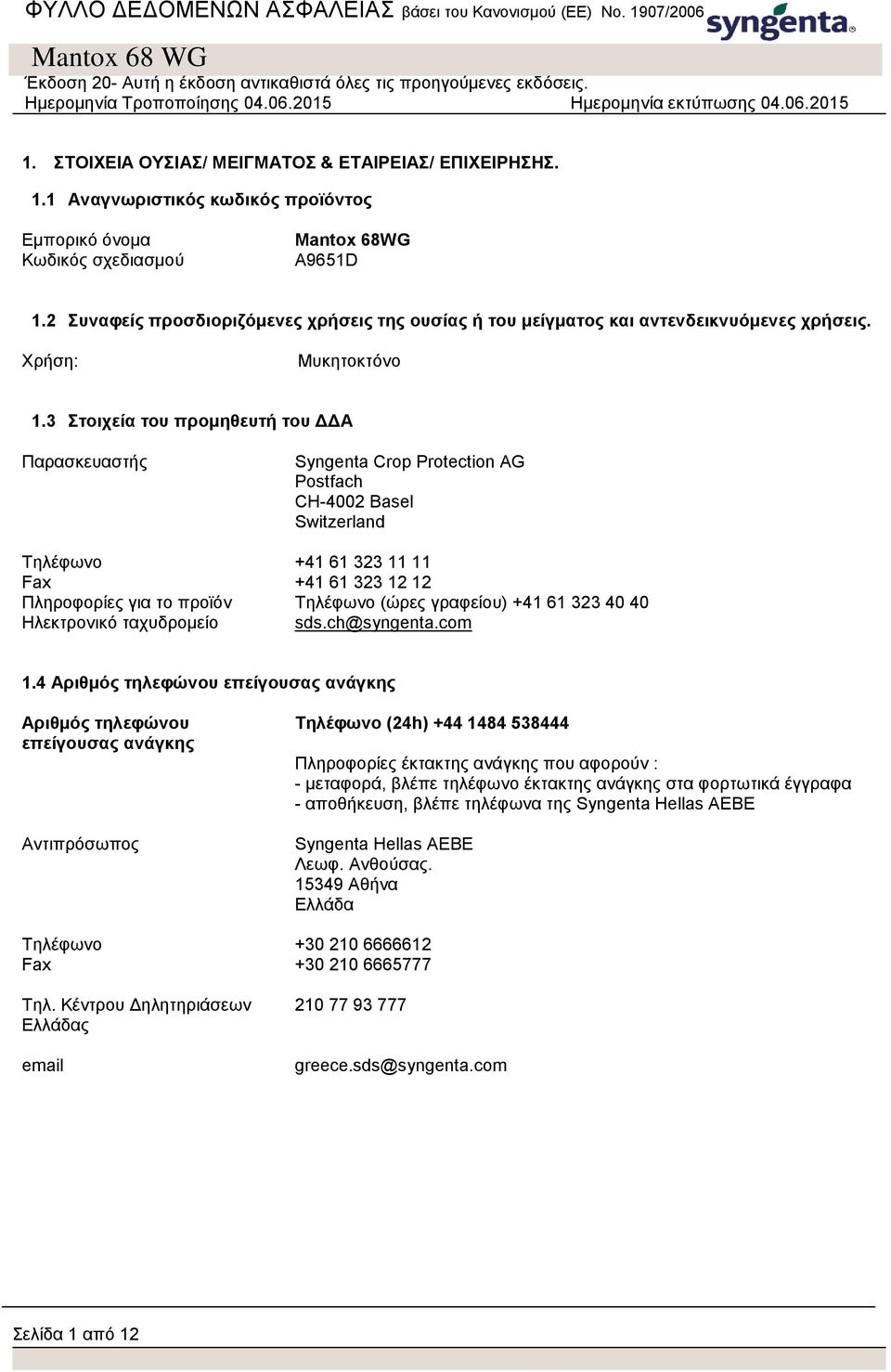 3 Στοιχεία του προμηθευτή του ΔΔΑ Παρασκευαστής Syngenta Crop Protection AG Postfach CH-4002 Basel Switzerland Τηλέφωνο +41 61 323 11 11 Fax +41 61 323 12 12 Πληροφορίες για το προϊόν Τηλέφωνο (ώρες