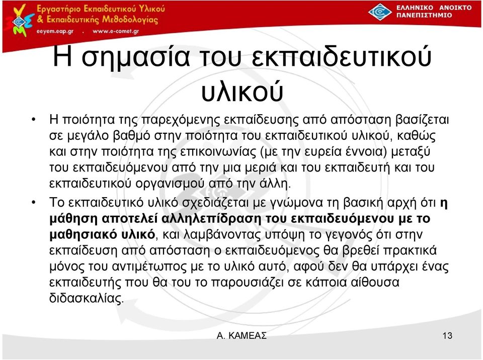 Το εκπαιδευτικό υλικό σχεδιάζεται με γνώμονα τη βασική αρχή ότι η μάθηση αποτελεί αλληλεπίδραση του εκπαιδευόμενου με το μαθησιακό υλικό, και λαμβάνοντας υπόψη το γεγονός ότι