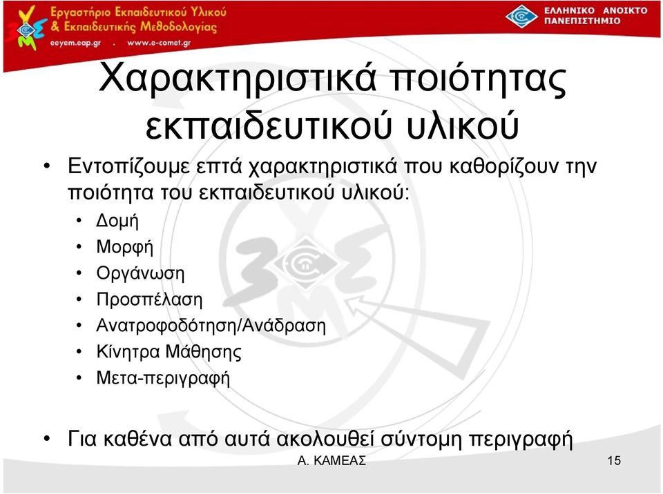 ομή Μορφή Οργάνωση Προσπέλαση Ανατροφοδότηση/Ανάδραση Κίνητρα Μάθησης