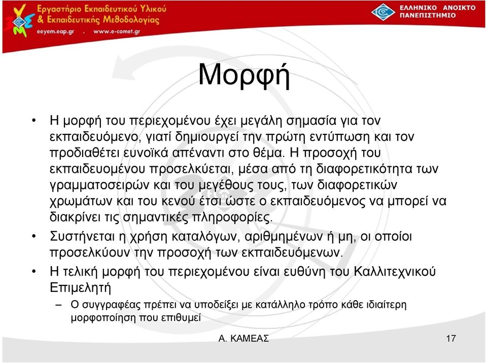 εκπαιδευόμενος να μπορεί να διακρίνει τις σημαντικές πληροφορίες. Συστήνεται η χρήση καταλόγων, αριθμημένων ή μη, οι οποίοι προσελκύουν την προσοχή των εκπαιδευόμενων.