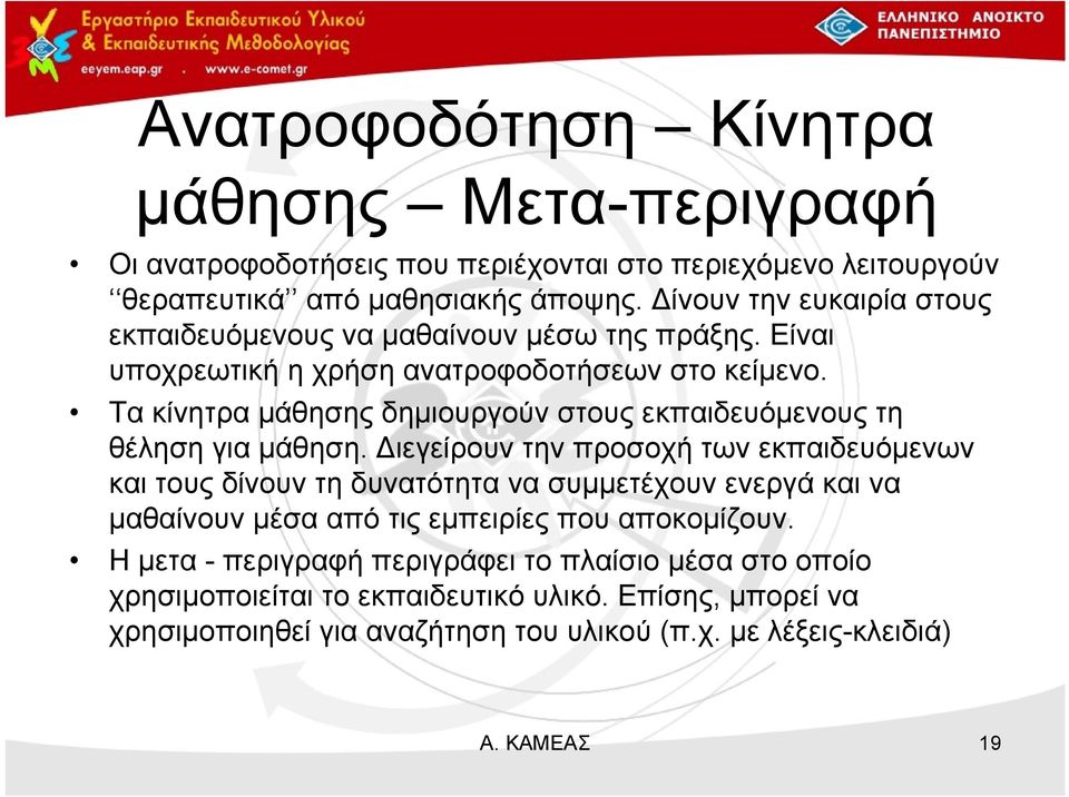 Τα κίνητρα μάθησης δημιουργούν στους εκπαιδευόμενους τη θέληση για μάθηση.