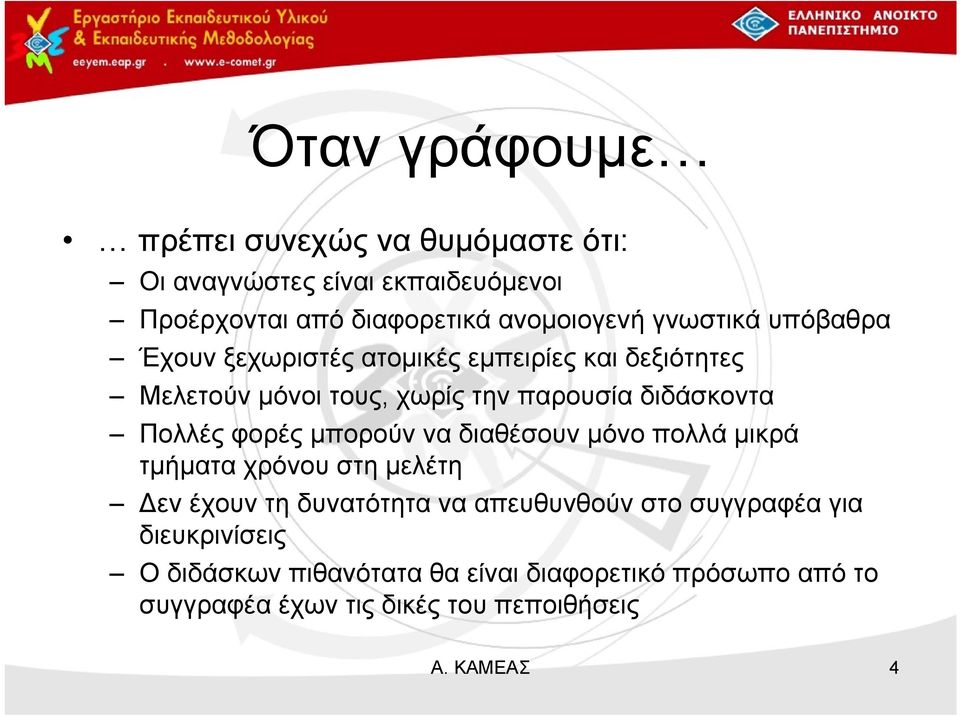 Πολλές φορές μπορούν να διαθέσουν μόνο πολλά μικρά τμήματα χρόνου στη μελέτη εν έχουν τη δυνατότητα να απευθυνθούν στο