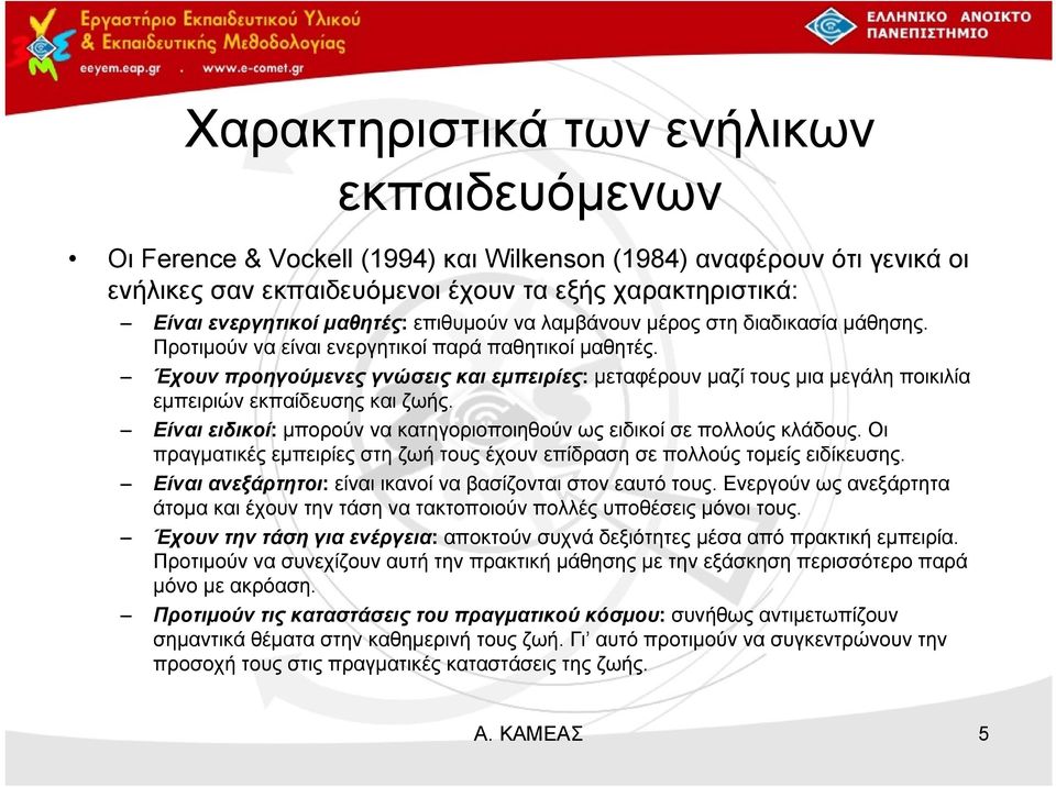 Έχουν προηγούμενες γνώσεις και εμπειρίες: μεταφέρουν μαζί τους μια μεγάλη ποικιλία εμπειριών εκπαίδευσης και ζωής. Είναι ειδικοί: μπορούν να κατηγοριοποιηθούν ως ειδικοί σε πολλούς κλάδους.