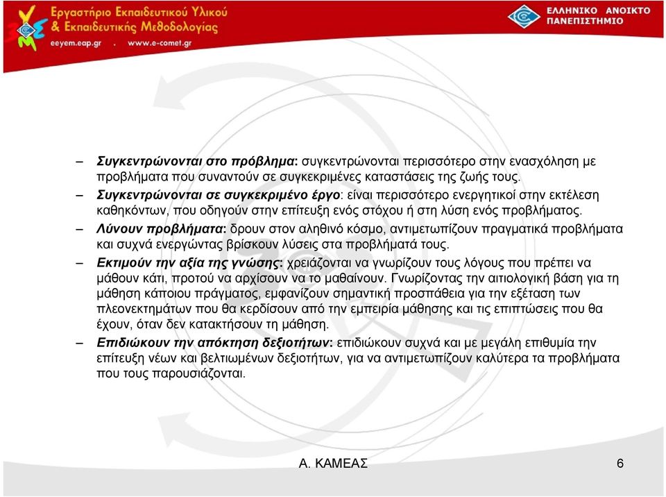 Λύνουν προβλήματα: δρουν στον αληθινό κόσμο, αντιμετωπίζουν πραγματικά προβλήματα και συχνά ενεργώντας βρίσκουν λύσεις στα προβλήματά τους.