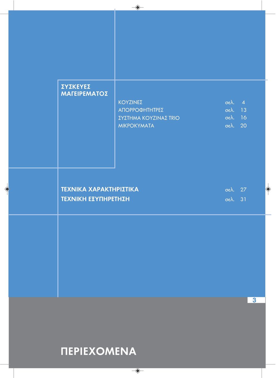 13 ΣΥΣΤΗΜΑ ΚΟΥΖΙΝΑΣ TRIO σελ.