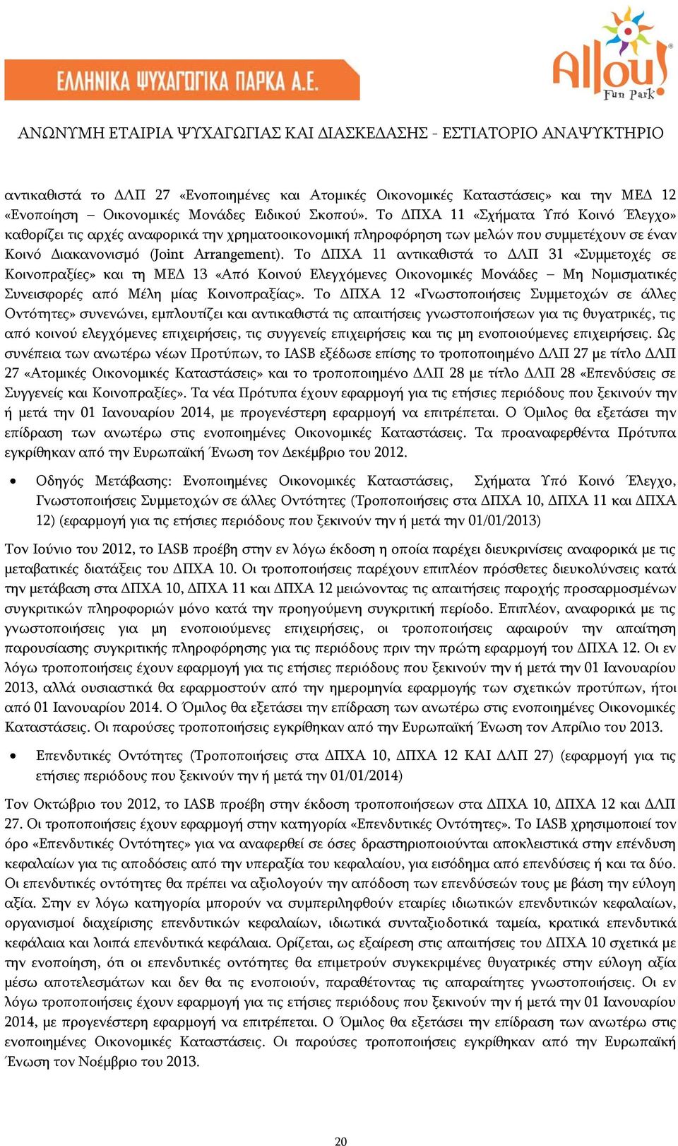 Το ΔΠΧΑ 11 αντικαθιστά το ΔΛΠ 31 «Συμμετοχές σε Κοινοπραξίες» και τη ΜΕΔ 13 «Από Κοινού Ελεγχόμενες Οικονομικές Μονάδες Μη Νομισματικές Συνεισφορές από Μέλη μίας Κοινοπραξίας».