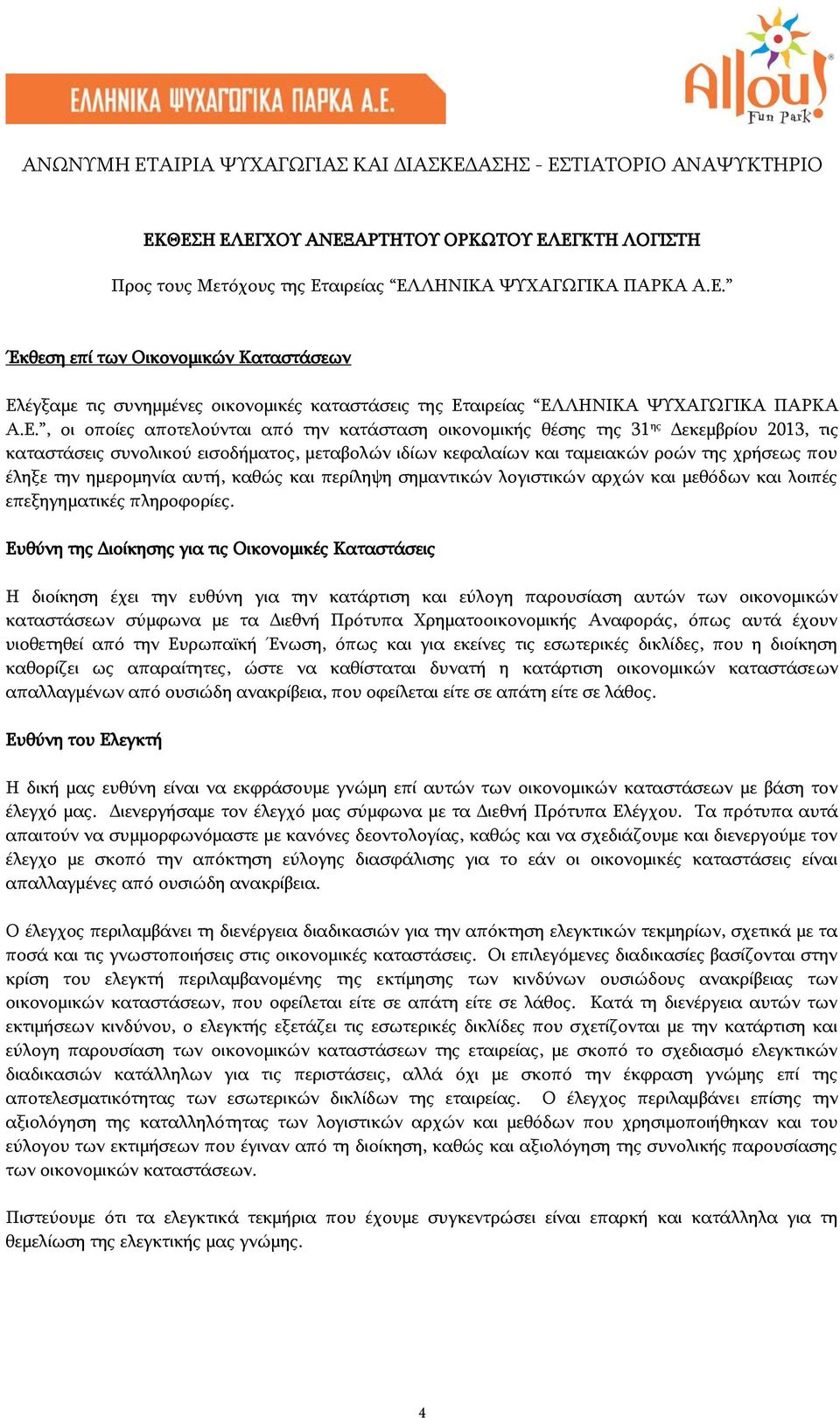 ημερομηνία αυτή, καθώς και περίληψη σημαντικών λογιστικών αρχών και μεθόδων και λοιπές επεξηγηματικές πληροφορίες.