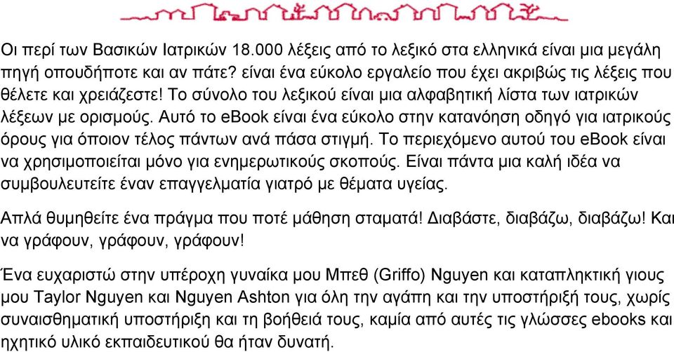 Τν πεξηερόκελν απηνύ ηνπ ebook είλαη λα ρξεζηκνπνηείηαη κόλν γηα ελεκεξωηηθνύο ζθνπνύο. Δίλαη πάληα κηα θαιή ηδέα λα ζπκβνπιεπηείηε έλαλ επαγγεικαηία γηαηξό κε ζέκαηα πγείαο.