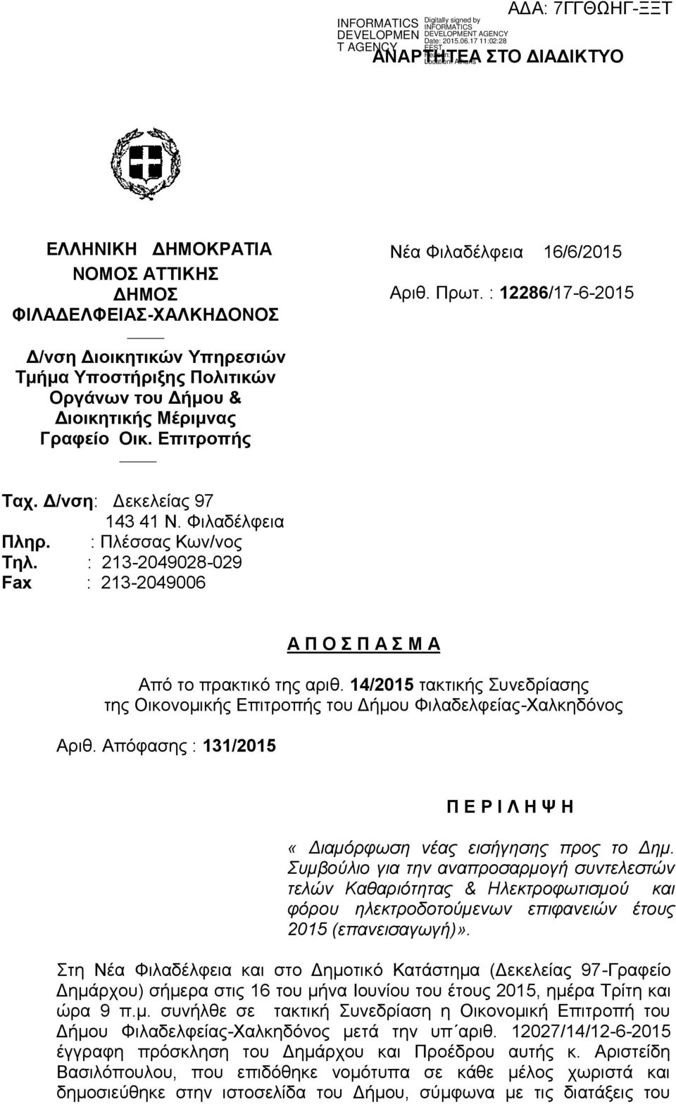 : 213-2049028-029 Fax : 213-2049006 Α Π Ο Σ Π Α Σ Μ Α Από το πρακτικό της αριθ. 14/2015 τακτικής Συνεδρίασης της Οικονομικής Επιτροπής του Δήμου Φιλαδελφείας-Χαλκηδόνος Αριθ.