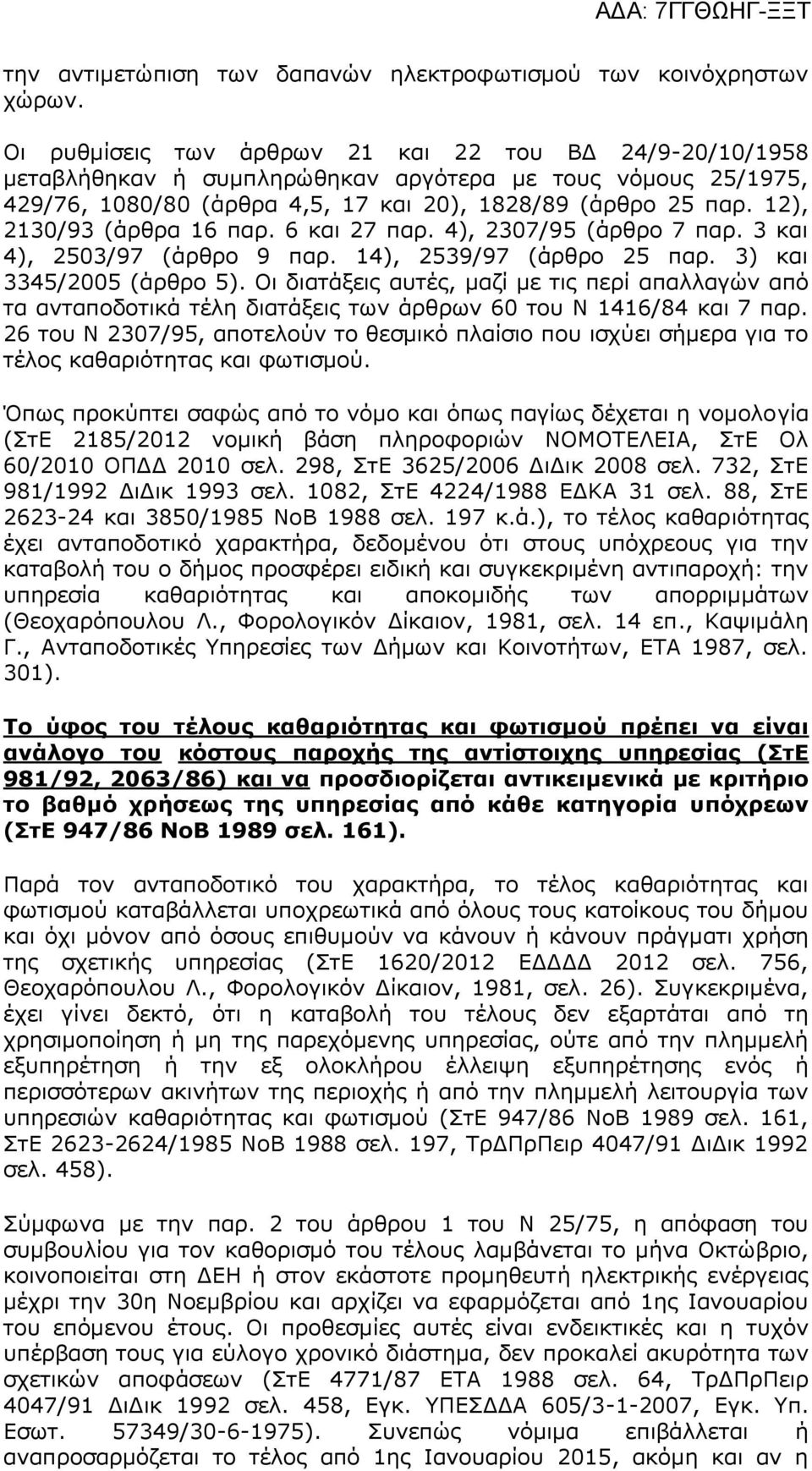 12), 2130/93 (άρθρα 16 παρ. 6 και 27 παρ. 4), 2307/95 (άρθρο 7 παρ. 3 και 4), 2503/97 (άρθρο 9 παρ. 14), 2539/97 (άρθρο 25 παρ. 3) και 3345/2005 (άρθρο 5).