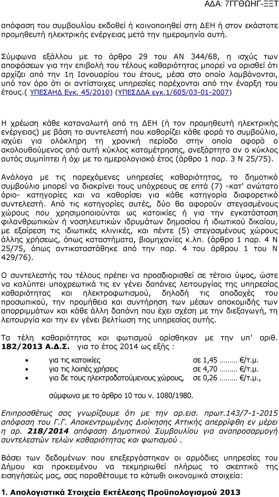 υπό τον όρο ότι οι αντίστοιχες υπηρεσίες παρέχονται από την έναρξη του έτους.( ΥΠΕΣΑΗΔ Εγκ. 45/2010) (ΥΠΕΣΔΔΑ εγκ.