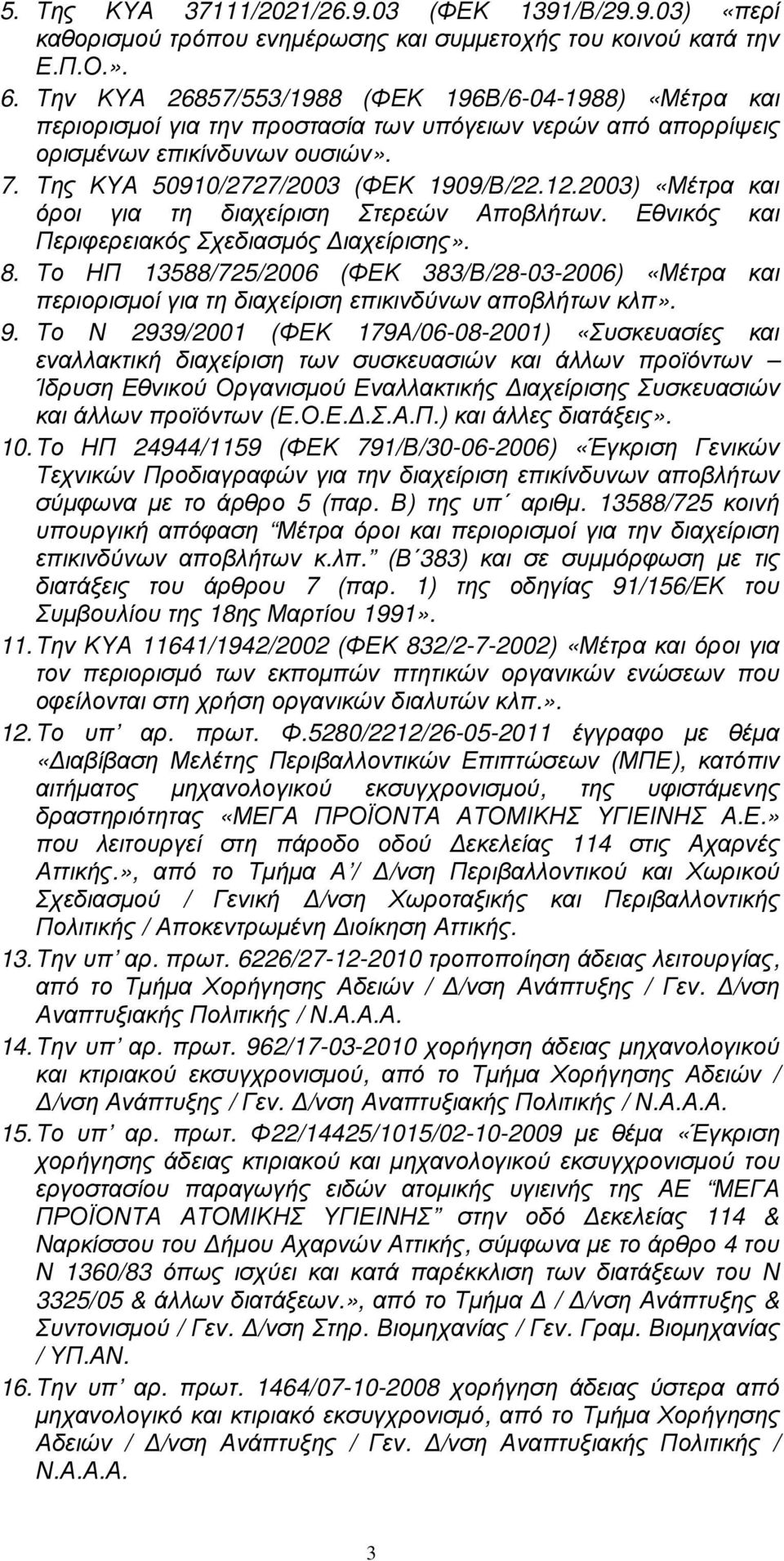 2003) «Μέτρα και όροι για τη διαχείριση Στερεών Αποβλήτων. Εθνικός και Περιφερειακός Σχεδιασµός ιαχείρισης». 8.