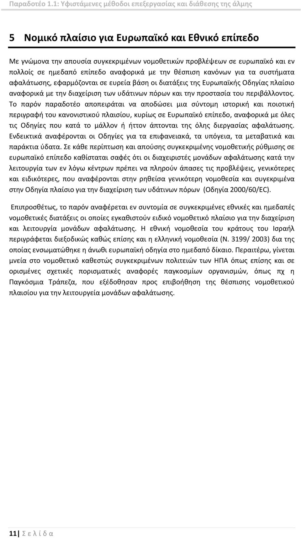 Το παρόν παραδοτέο αποπειράται να αποδώσει μια σύντομη ιστορική και ποιοτική περιγραφή του κανονιστικού πλαισίου, κυρίως σε Ευρωπαϊκό επίπεδο, αναφορικά με όλες τις Οδηγίες που κατά το μάλλον ή ήττον