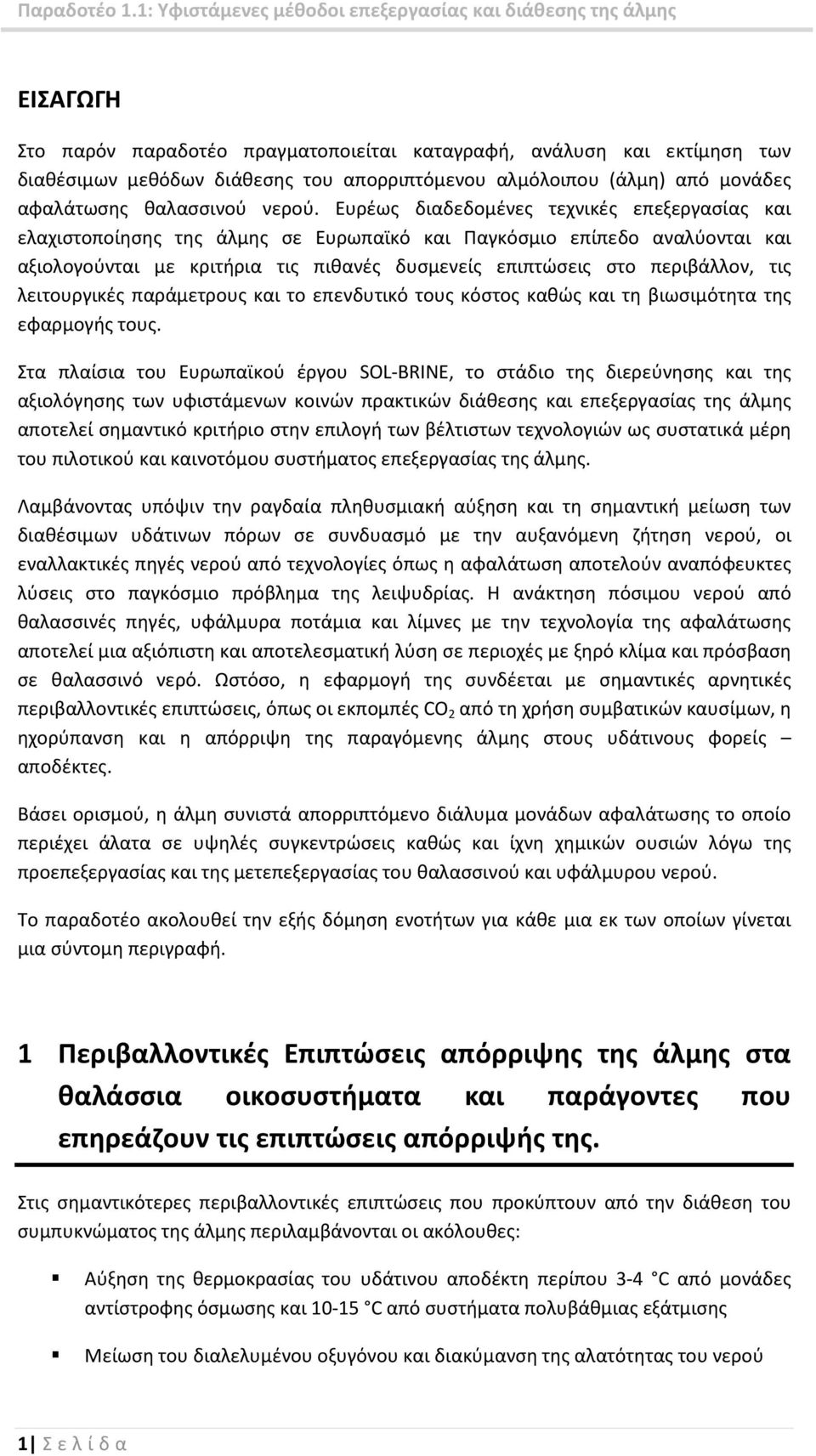 τις λειτουργικές παράμετρους και το επενδυτικό τους κόστος καθώς και τη βιωσιμότητα της εφαρμογής τους.