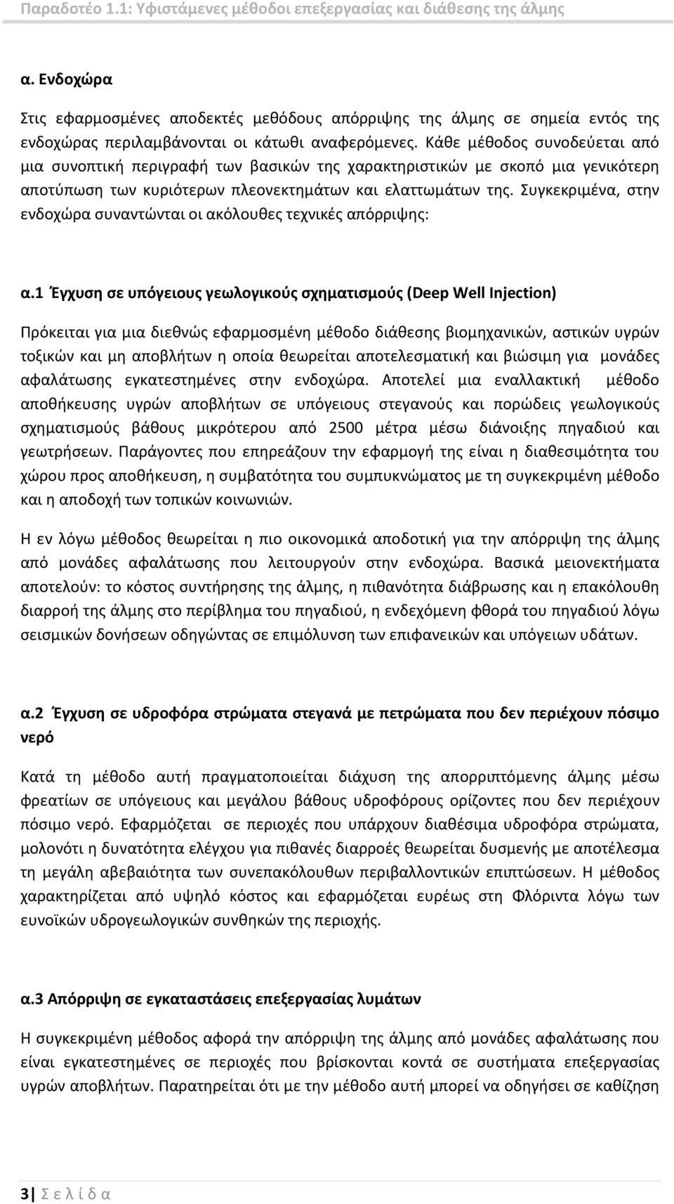 Συγκεκριμένα, στην ενδοχώρα συναντώνται οι ακόλουθες τεχνικές απόρριψης: α.