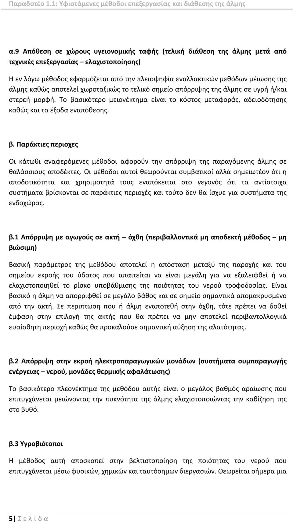 σικότερο μειονέκτημα είναι το κόστος μεταφοράς, αδειοδότησης καθώς και τα έξοδα εναπόθεσης. β.